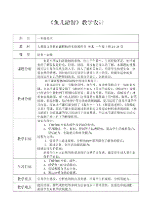 人教版一年級上冊美術8《魚兒游游》教案（許老師公開課作品）.doc
