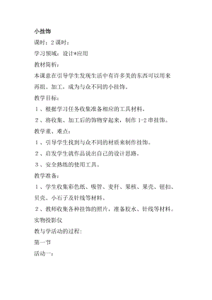 人教版一年級上冊美術7《小掛飾》教案（韓老師公開課作品）.doc