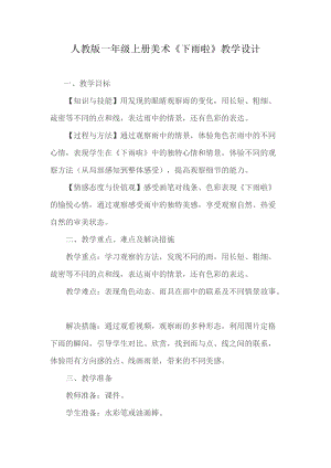 人教版一年級(jí)上冊(cè)美術(shù)4《下雨啦》教案（倪老師公開(kāi)課作品）.doc