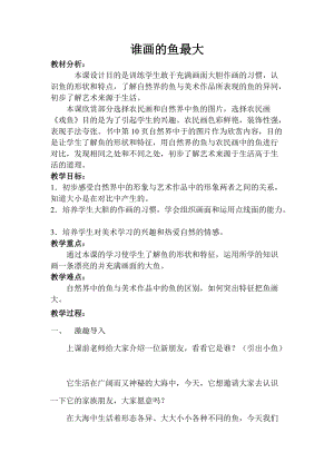 人教版一年級上冊美術8《魚兒游游》教案（宋老師公開課作品）.doc