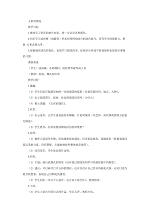 人教版一年級(jí)上冊(cè)美術(shù)5《五彩的煙花》教案（張老師公開課作品）.doc