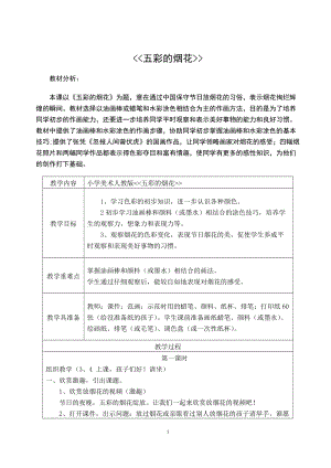 人教版一年級上冊美術(shù)5《五彩的煙花》教案（任老師公開課作品）.doc