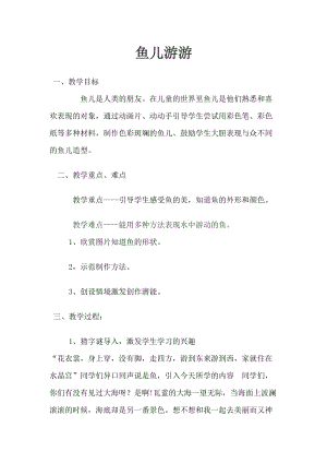人教版一年級上冊美術(shù)8《魚兒游游》教案（榮老師公開課作品）.doc
