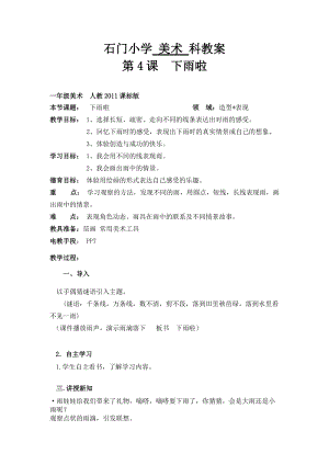 人教版一年級(jí)上冊(cè)美術(shù)4《下雨啦》教案（華老師公開課作品）.doc