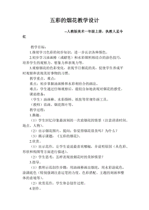 人教版一年級上冊美術5《五彩的煙花》教案（伍老師公開課作品）.docx