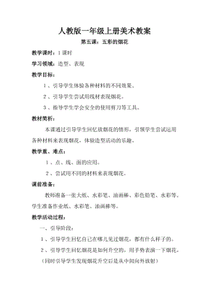 人教版一年級(jí)上冊(cè)美術(shù)5《五彩的煙花》教案（奚老師公開課作品）.doc