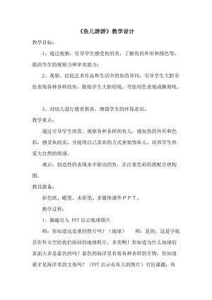 人教版一年級上冊美術8《魚兒游游》教案（禹老師公開課作品）.doc