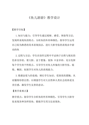 人教版一年級上冊美術8《魚兒游游》教案（糜老師公開課作品）.docx