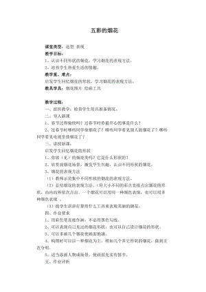 人教版一年級上冊美術5《五彩的煙花》教案（楊老師公開課作品）.doc