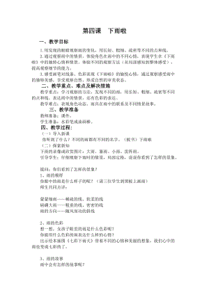 人教版一年級上冊美術(shù)4《下雨啦》教案（云老師公開課作品）.doc