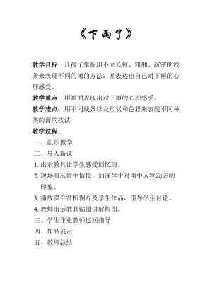 人教版一年級上冊美術4《下雨啦》教案（彭老師公開課作品）.doc
