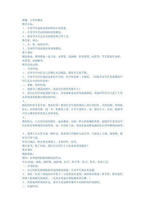 人教版一年級(jí)上冊(cè)美術(shù)5《五彩的煙花》教案（姜老師公開(kāi)課作品）.docx