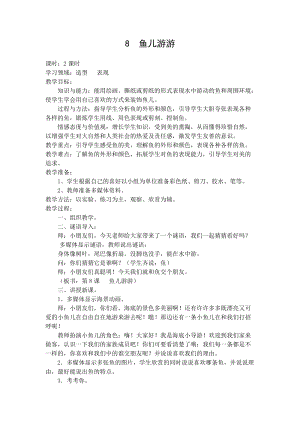 人教版一年級(jí)上冊(cè)美術(shù)8《魚兒游游》教案（郎老師公開(kāi)課作品）.doc