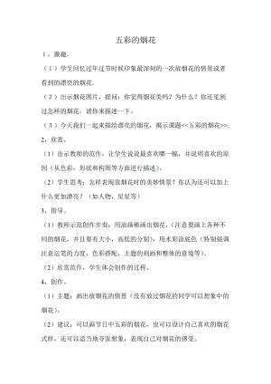 人教版一年級上冊美術(shù)5《五彩的煙花》教案（錢老師公開課作品）.doc