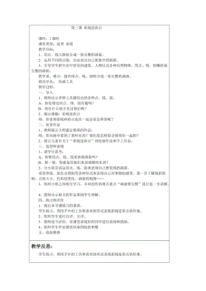 人教版一年級上冊美術3《彩線連彩點》教案（孫老師公開課作品）.doc