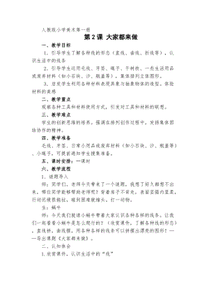 人教版一年級上冊美術2《大家都來做》教案（吳老師公開課作品）.doc
