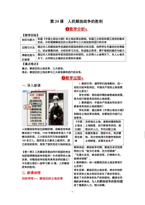 人教部編版八年級上冊歷史第24課人民解放戰爭的勝利教案.doc