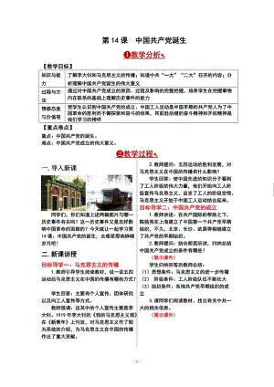 人教部編版八年級(jí)上冊(cè)歷史第14課中國(guó)共產(chǎn)黨誕生.doc