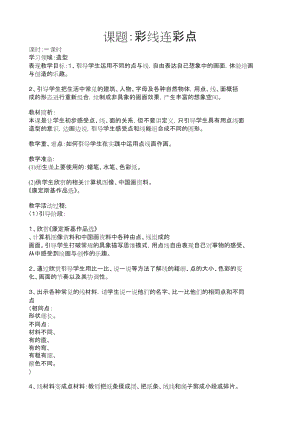 人教版一年級上冊美術3彩線連彩點教案（章老師公開課作品）.docx