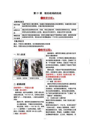 人教部編版八年級上冊歷史第21課 敵后戰場的抗戰 教案.doc