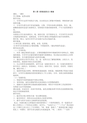 人教版一年級上冊美術3彩線連彩點教案（彭老師公開課作品）.docx