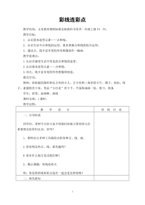 人教版一年級上冊美術3《彩線連彩點》教案（鄭老師公開課作品）.doc
