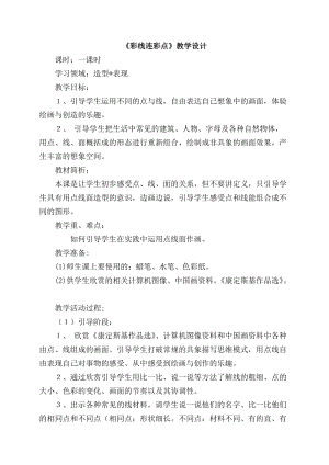 人教版一年級上冊美術3彩線連彩點教案（朱老師公開課作品）.doc