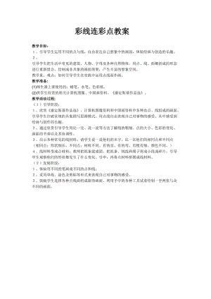 人教版一年級上冊美術3彩線連彩點教案（云老師公開課作品）.docx