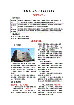 人教部編版八年級上冊歷史第18課 從九一八事變到西安事變 教案.doc
