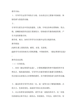 人教版一年級上冊美術3彩線連彩點教案（鄒老師公開課作品）.docx