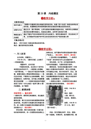 人教部編版八年級上冊歷史第23課 內戰爆發 教案.doc