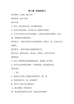 人教版一年級上冊美術3彩線連彩點教案（謝老師公開課作品）.docx