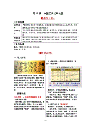 人教部編版八年級上冊歷史第17課中國工農紅軍長征教案.doc
