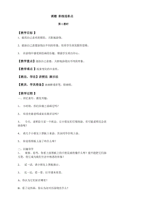 人教版一年級上冊美術2大家都來做教案（范老師公開課作品）.doc