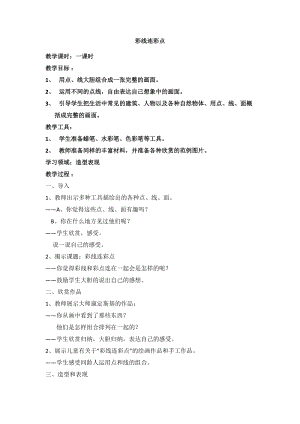 人教版一年級上冊美術3彩線連彩點教案（魯老師公開課作品）.docx