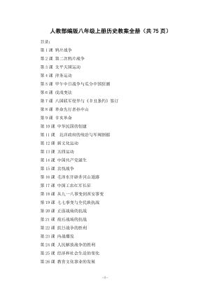 人教部編版八年級上冊歷史教案全冊（共75頁）.docx