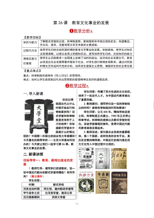 人教部編版八年級上冊歷史第26課 教育文化事業(yè)的發(fā)展 教案.doc