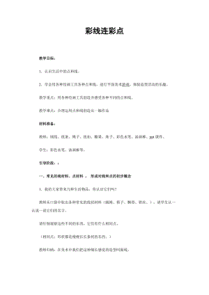 人教版一年級上冊美術3彩線連彩點教案（柏老師公開課作品）.docx