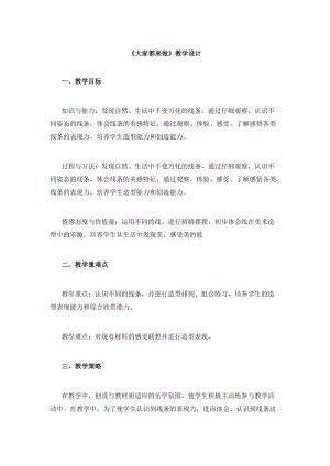 人教版一年級上冊美術2《大家都來做》教案（鄒老師公開課作品）.docx