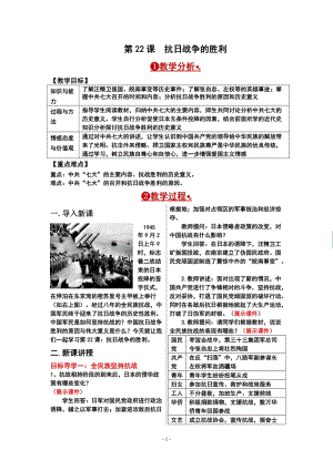 人教部編版八年級上冊歷史第22課抗日戰爭的勝利教案.doc