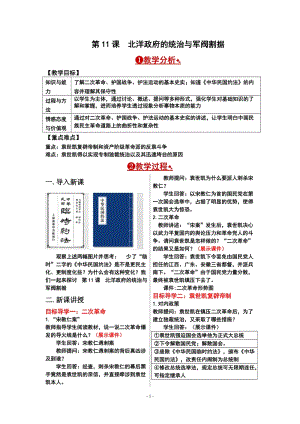 人教部編版八年級上冊歷史第11課北洋政府的統(tǒng)治與軍閥割據(jù)教案.doc