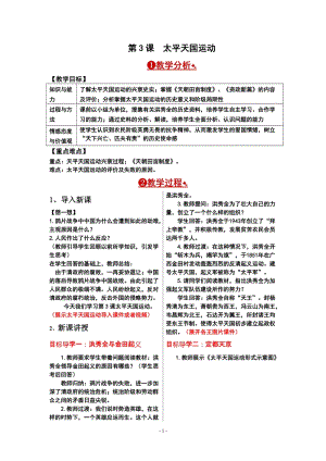 人教部編版八年級上冊歷史第3課太平天國運動.doc