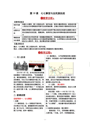 人教部編版八年級上冊歷史第19課七七事變與全民族抗戰教案.doc