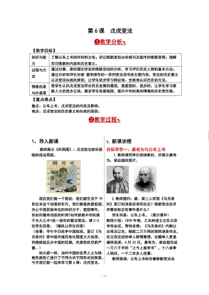 人教部編版八年級上冊歷史第6課戊戌變法教案.doc