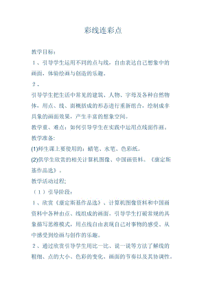 人教版一年級上冊美術3彩線連彩點教案（韋老師公開課作品）.docx