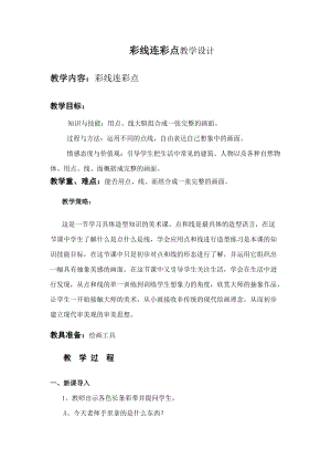 人教版一年級上冊美術3彩線連彩點教案（竇老師公開課作品）.docx