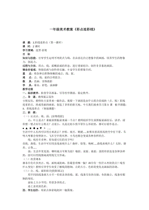 人教版一年級上冊美術3彩線連彩點教案（戚老師公開課作品）.docx