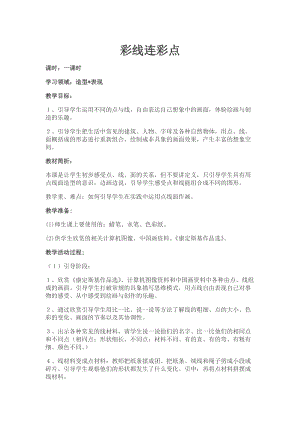 人教版一年級上冊美術3彩線連彩點教案（潘老師公開課作品）.docx