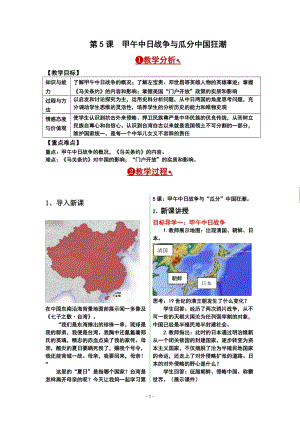 人教部編版八年級上冊歷史第5課 甲午中日戰爭與瓜分中國狂潮 教案.doc