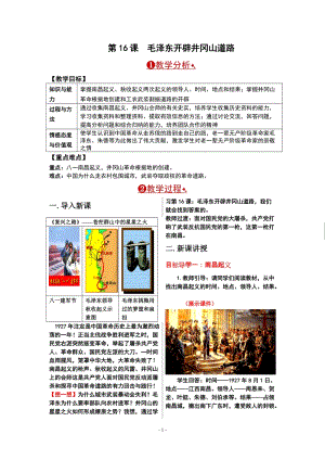 人教部編版八年級(jí)上冊(cè)歷史第16課毛澤東開(kāi)辟井岡山道路教案.doc